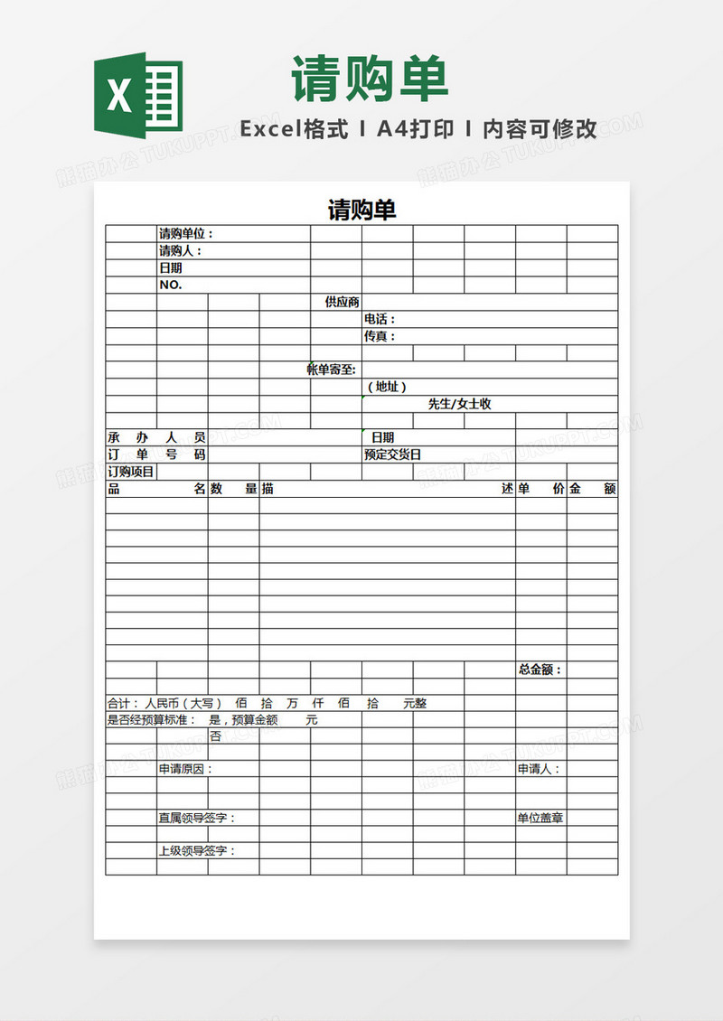 简单表格请购单Excel模板