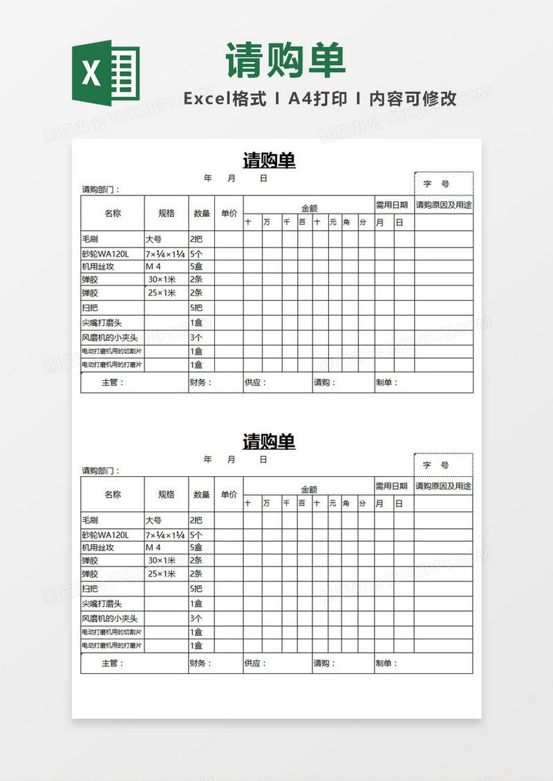 简洁简约表格请购单Excel模板