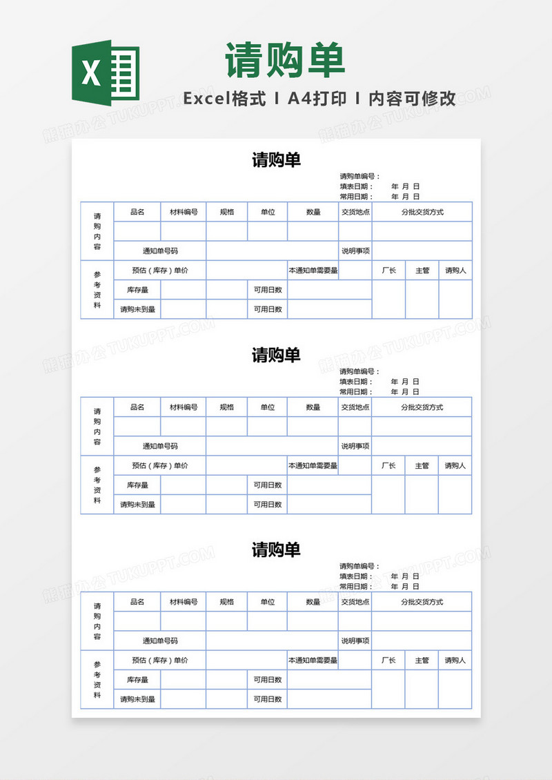 蓝色清新简约请购单Excel模板