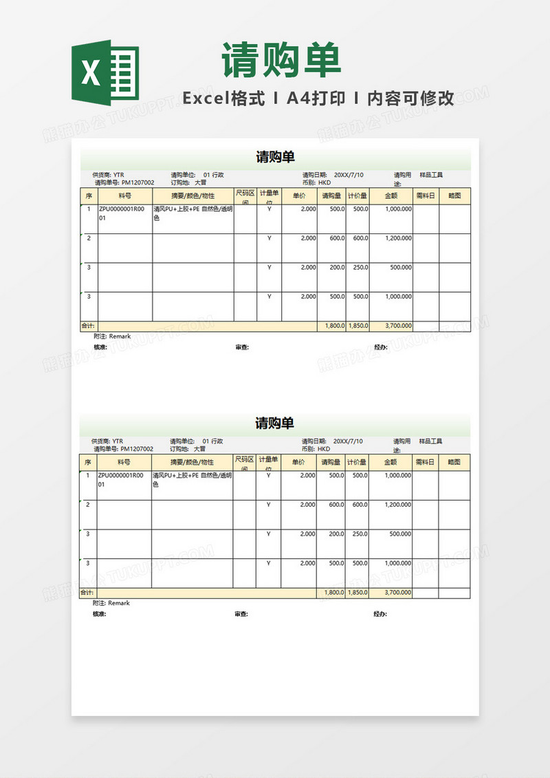 简单请购单表格Excel模板