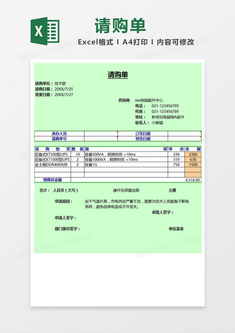 绿色背景简约请购单Excel模板