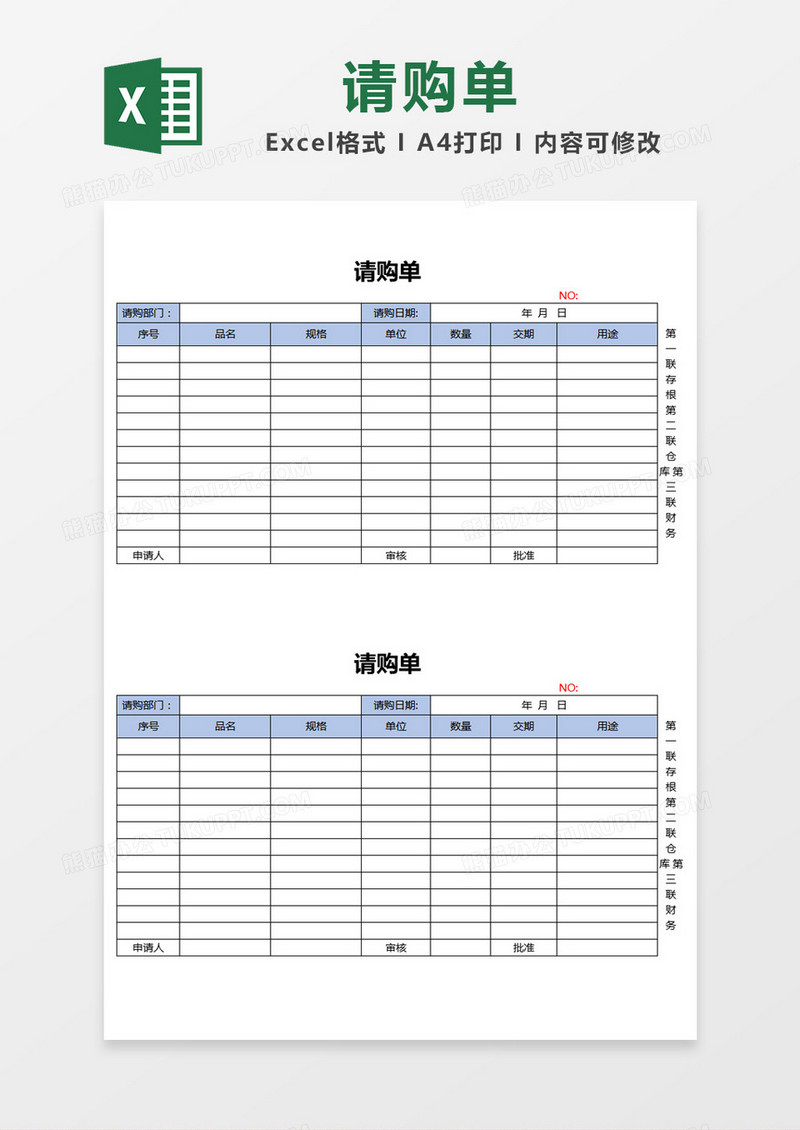 蓝色简约请购单Excel模板