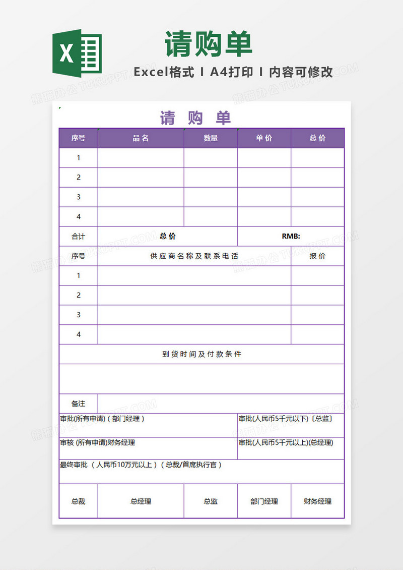 紫色简约请购单Excel模板
