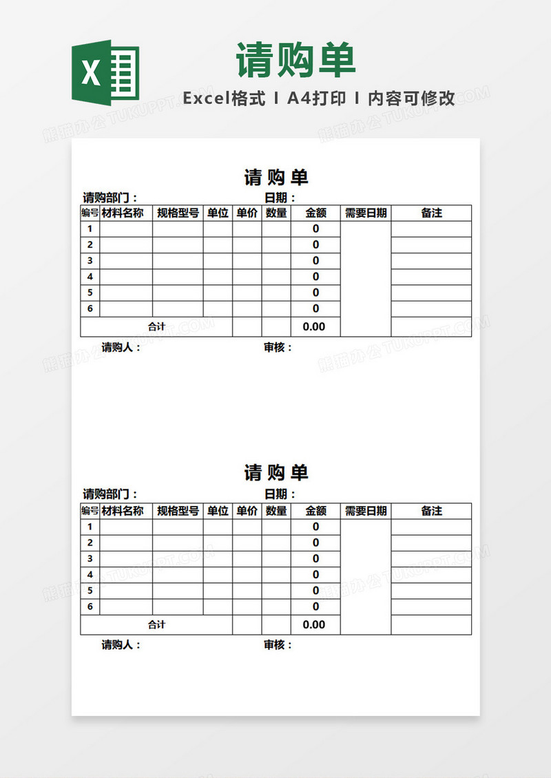 简约简洁表格请购单Excel模板