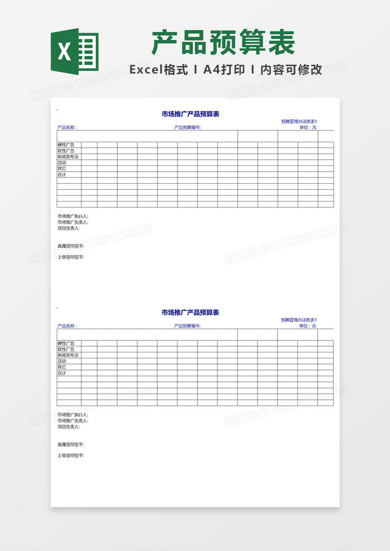 简单表格市场推广产品预算表Excel模板