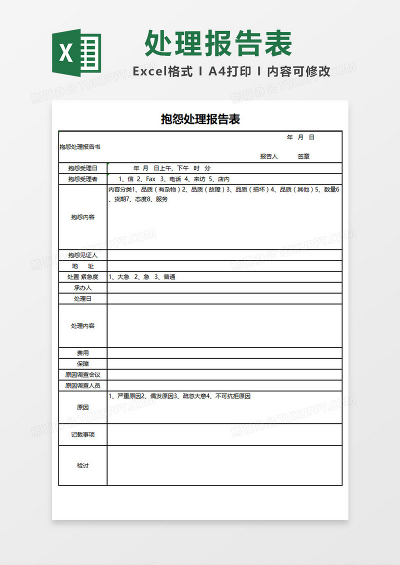 简约抱怨处理报告表Excel模板