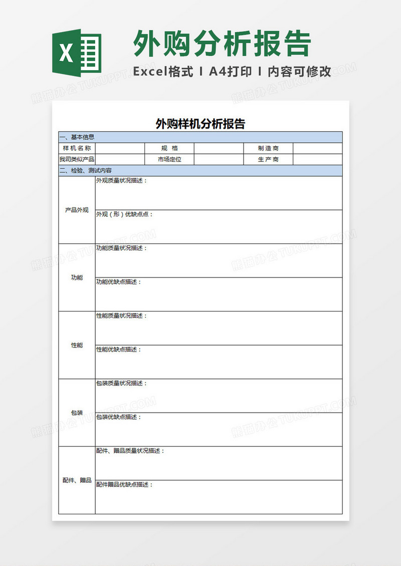 简约外购样机分析报告Excel模板