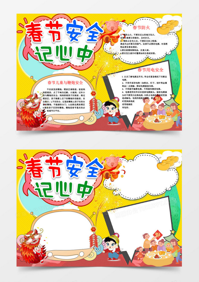 黄色卡通简约春节安全记心中手抄报word模板
