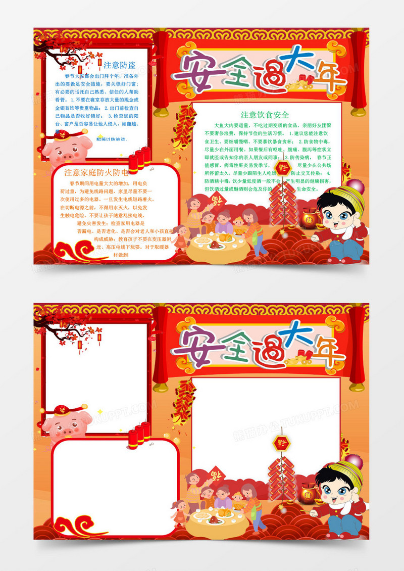 红色中国风安全过大年手抄报word模板