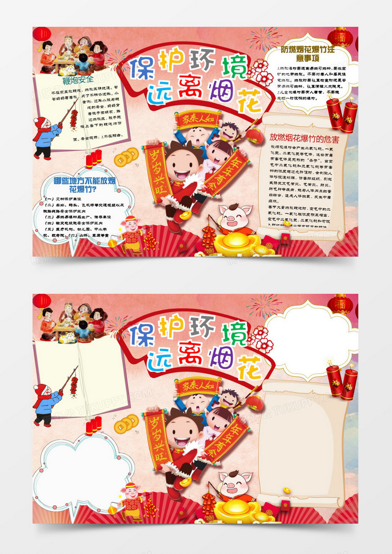 卡通春节远离烟花手抄报新年小报word模板