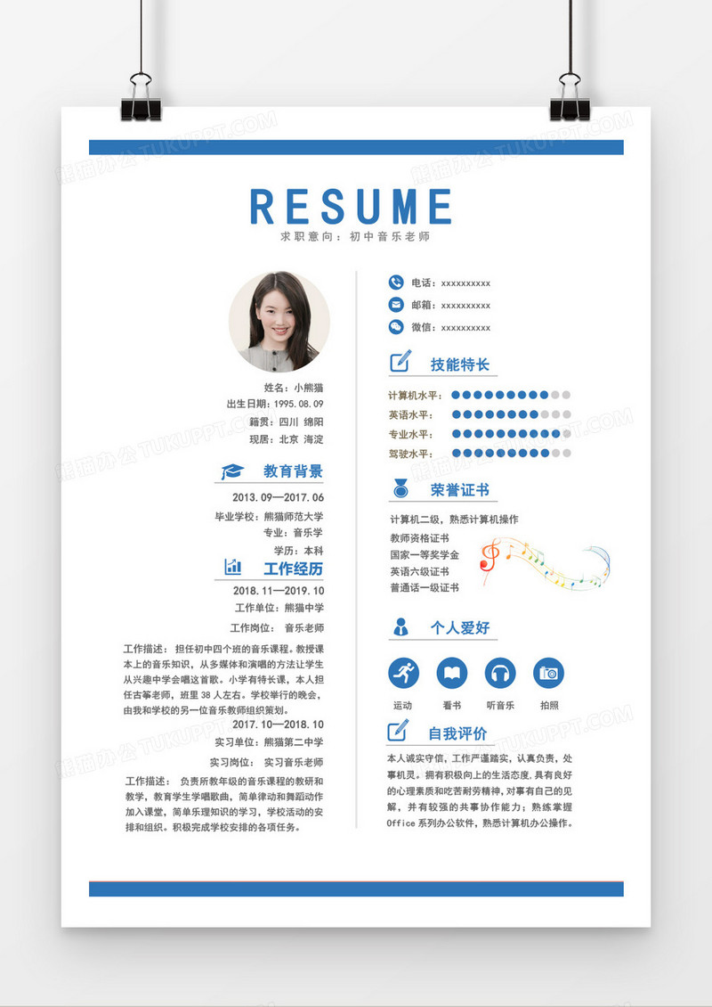 初中音乐老师1-3年蓝色个人求职简历模板自荐信word模板