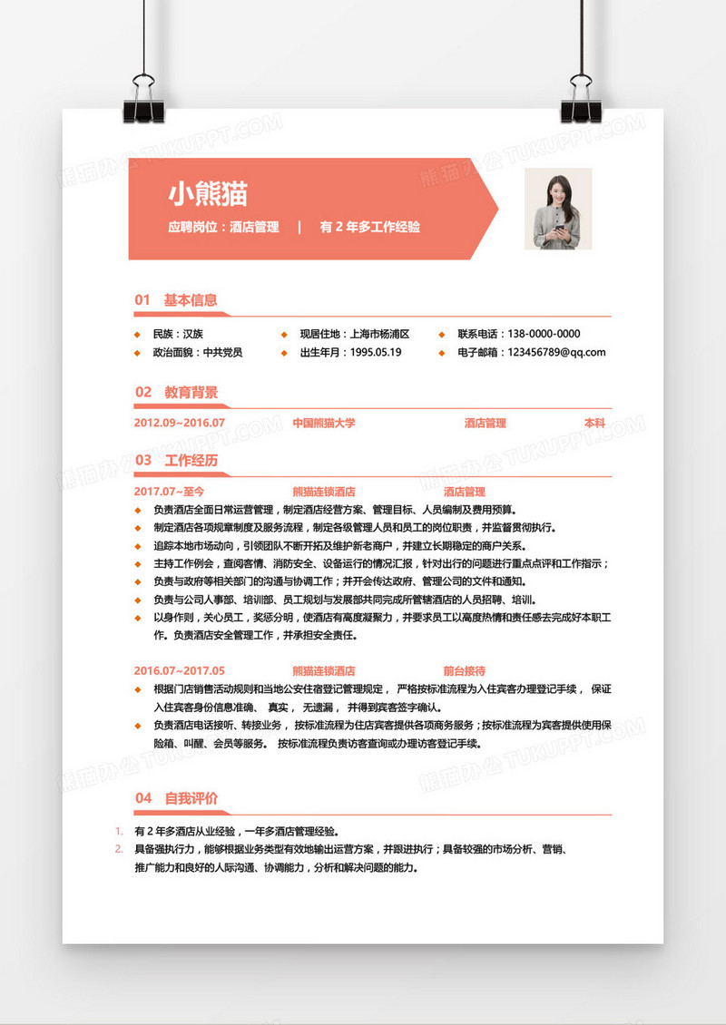 酒店管理1-3年经验红色简历word模板