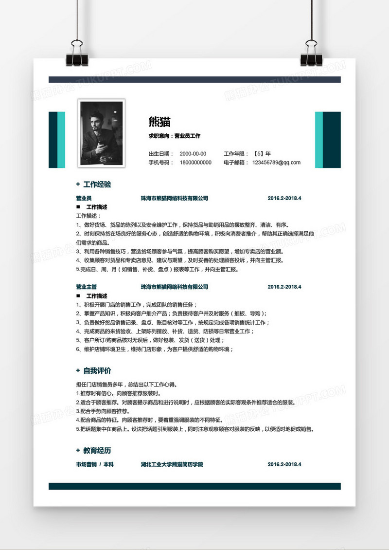 营业员3-5年经验蓝绿简历word模板