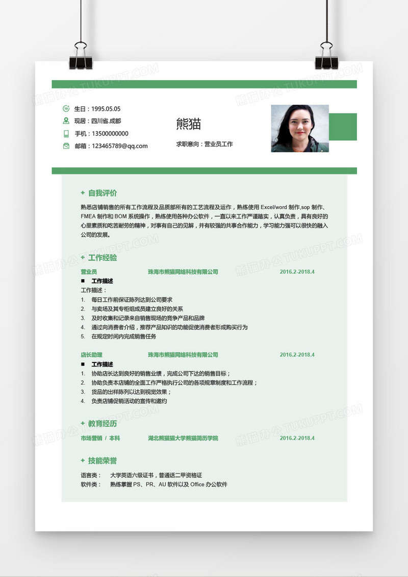 营业员1-3年经验绿色简历word模板