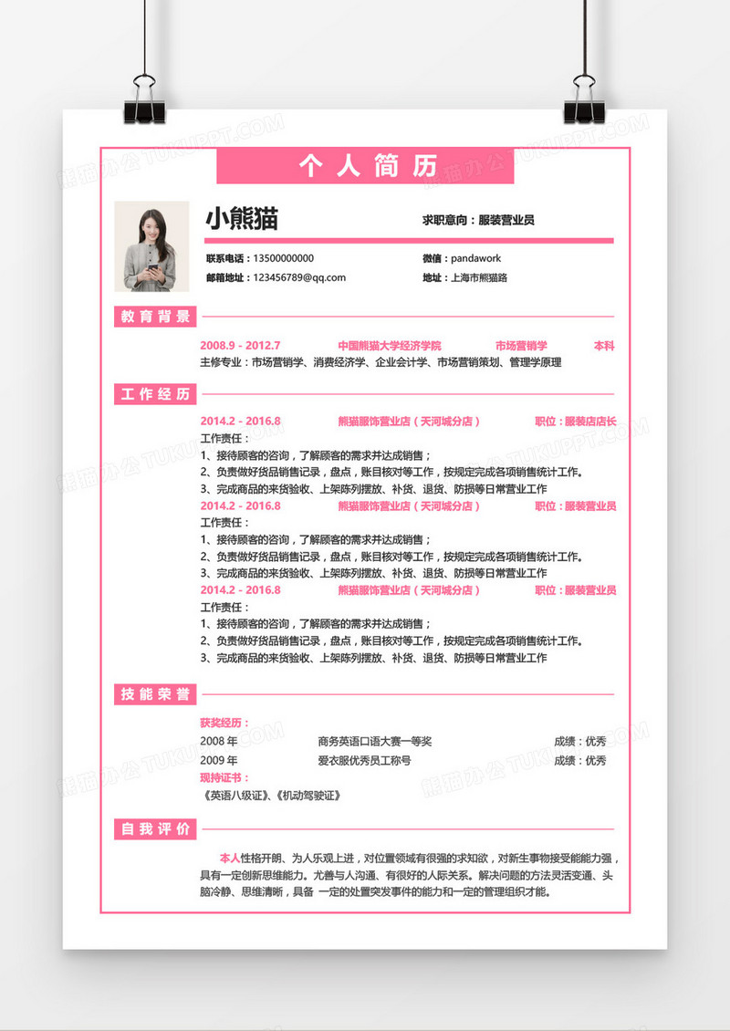 简约营业员3-5年工作经验通用红色求职简历word模板