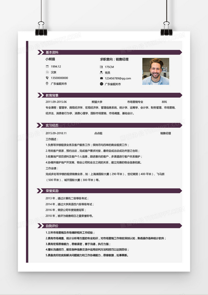 销售经理1-3年经验紫色简历word模板