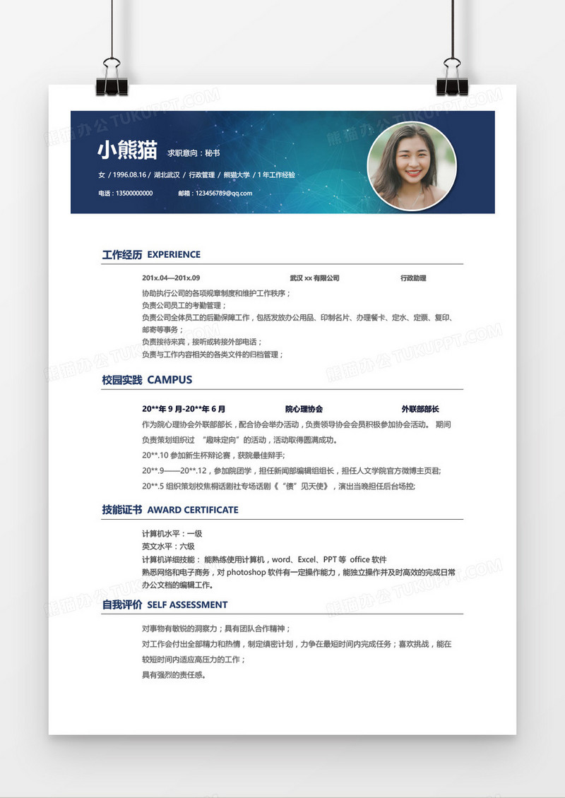 简约星空文秘行政无经验简历模板word模板