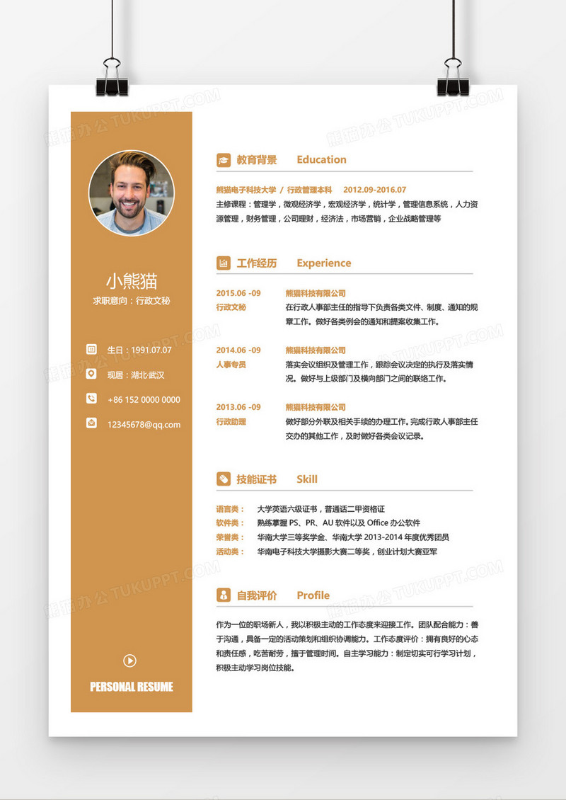 行政文秘黄色3-5年工作经验求职简历word模板