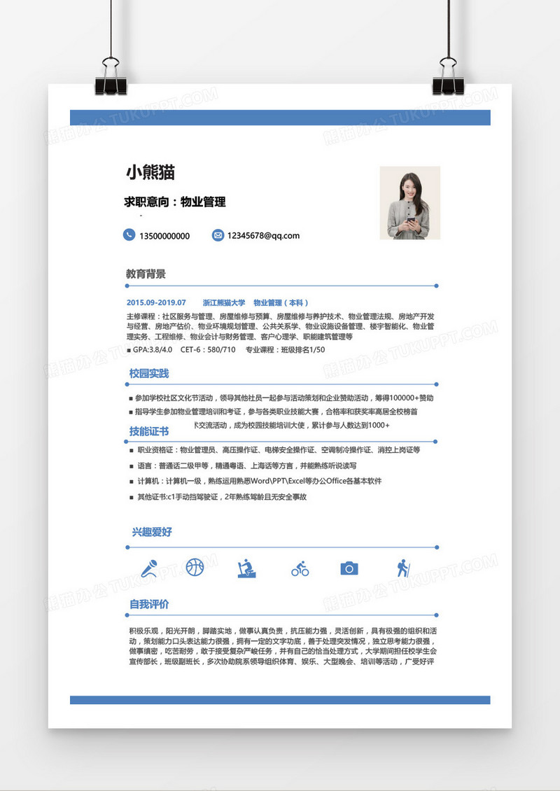 物业管理无经验蓝色简历word模板