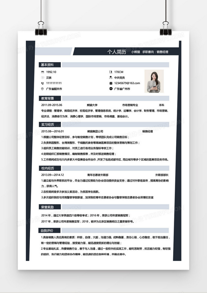 销售经理无经验商务黑简简历word模板