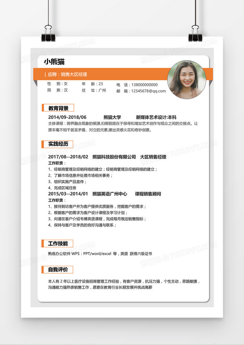 销售经理1-3年工作经验橙色简历word模板