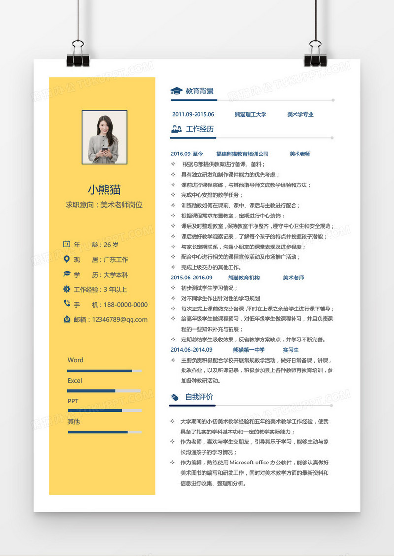 美术老师3-5年工作经验黄色商务简历word模板
