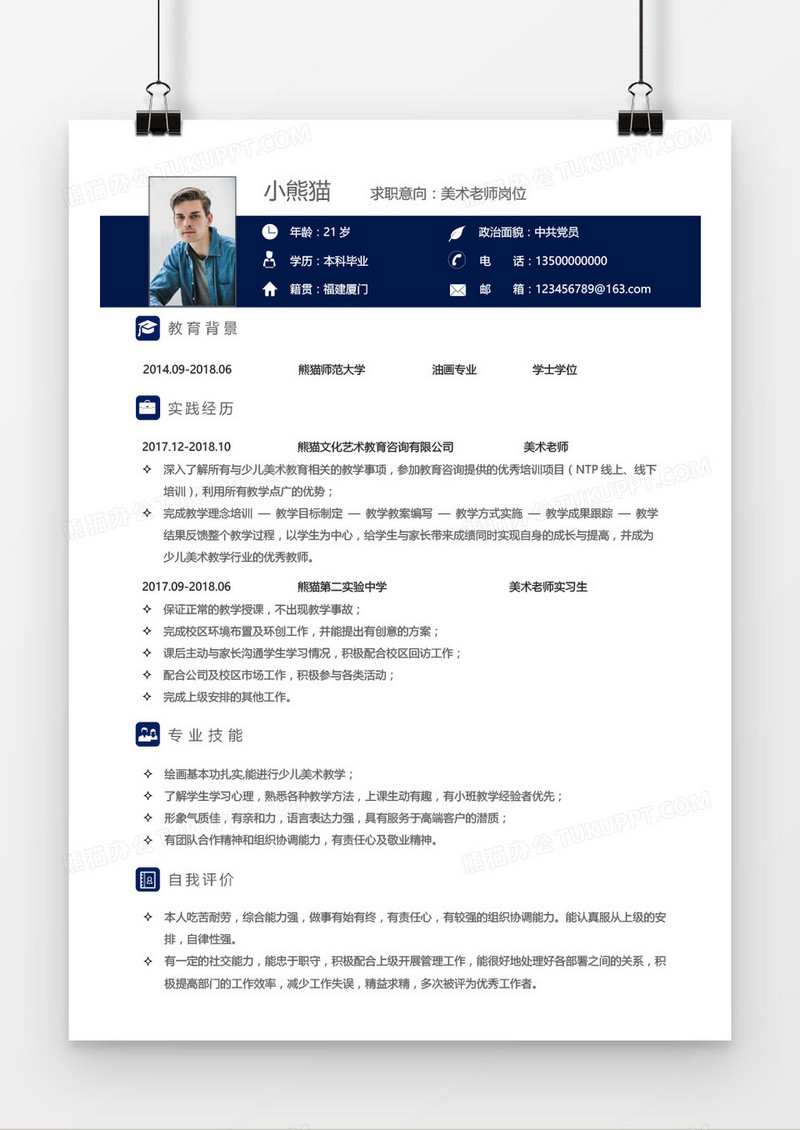 美术老师1年以下经验蓝色简历word模板