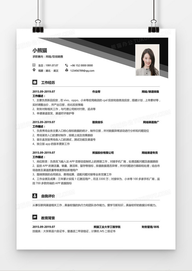 网络销售1-3年经验黑色色阶简历word模板