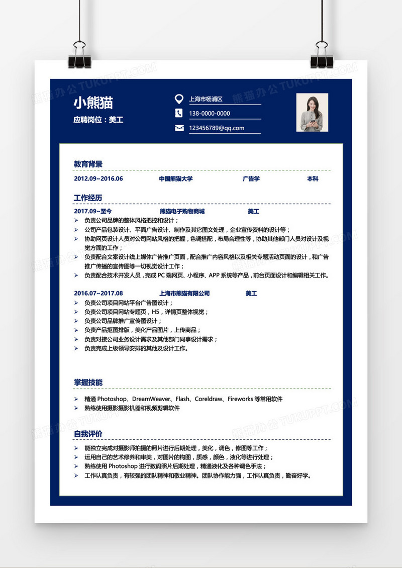 美工1-3年经验蓝色简历word模板