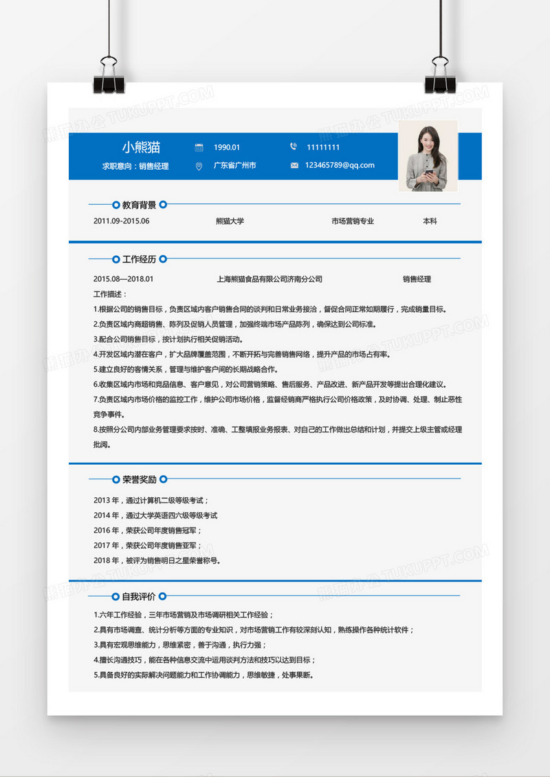 销售经理1-3年经验蓝色简约简历Word模板