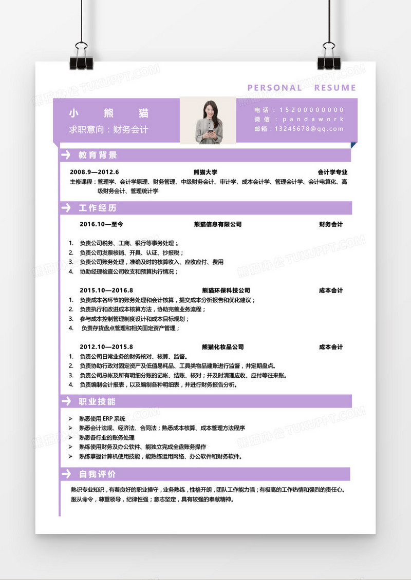 紫色清新简约财务会计简历Word简历