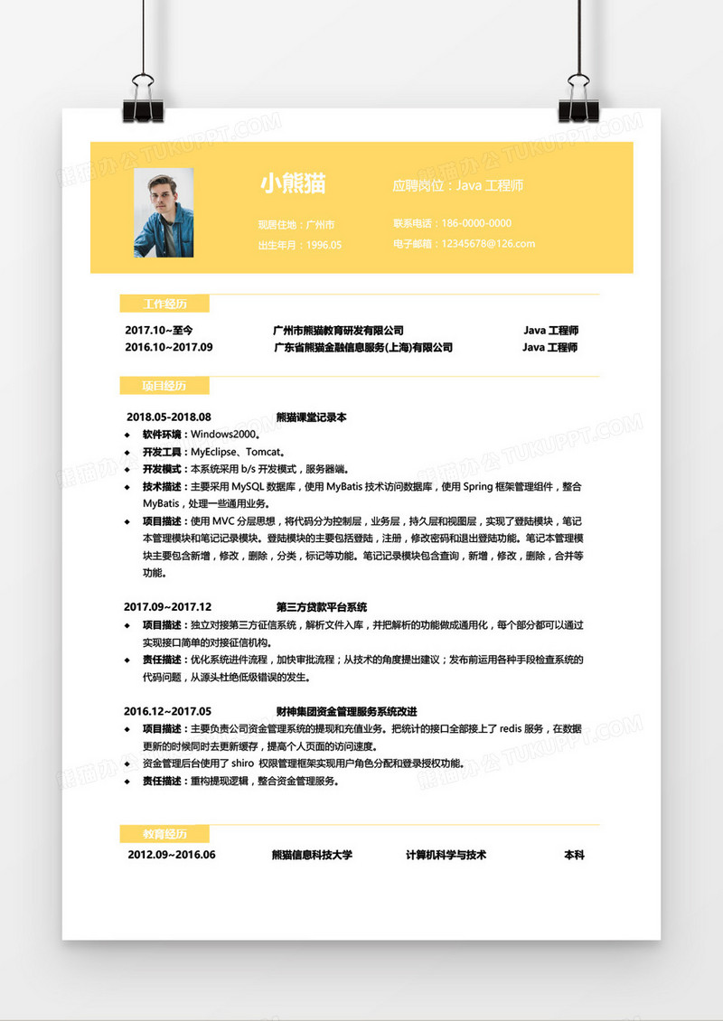 黄色简约Java工程师求职简历word模板