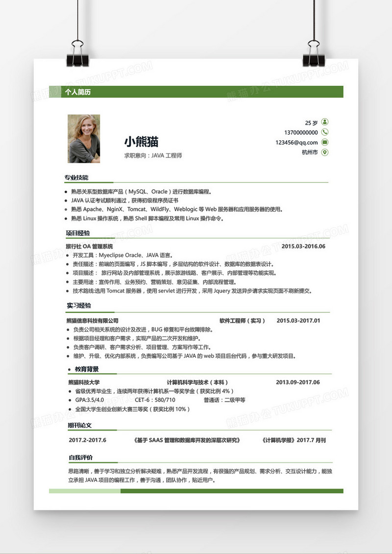 绿色线条简约Java工程师1-3年工作经验求职简历word模板