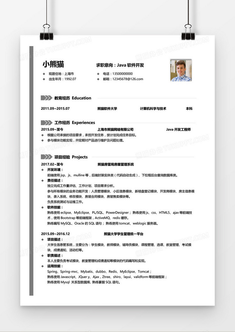 灰色简约Java软件开发3-5年工作经验求职简历word模板