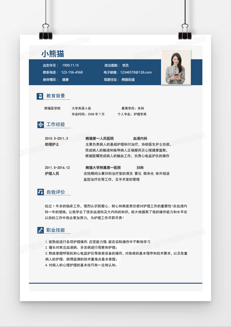 蓝色简约护理专业求职简历Word模板