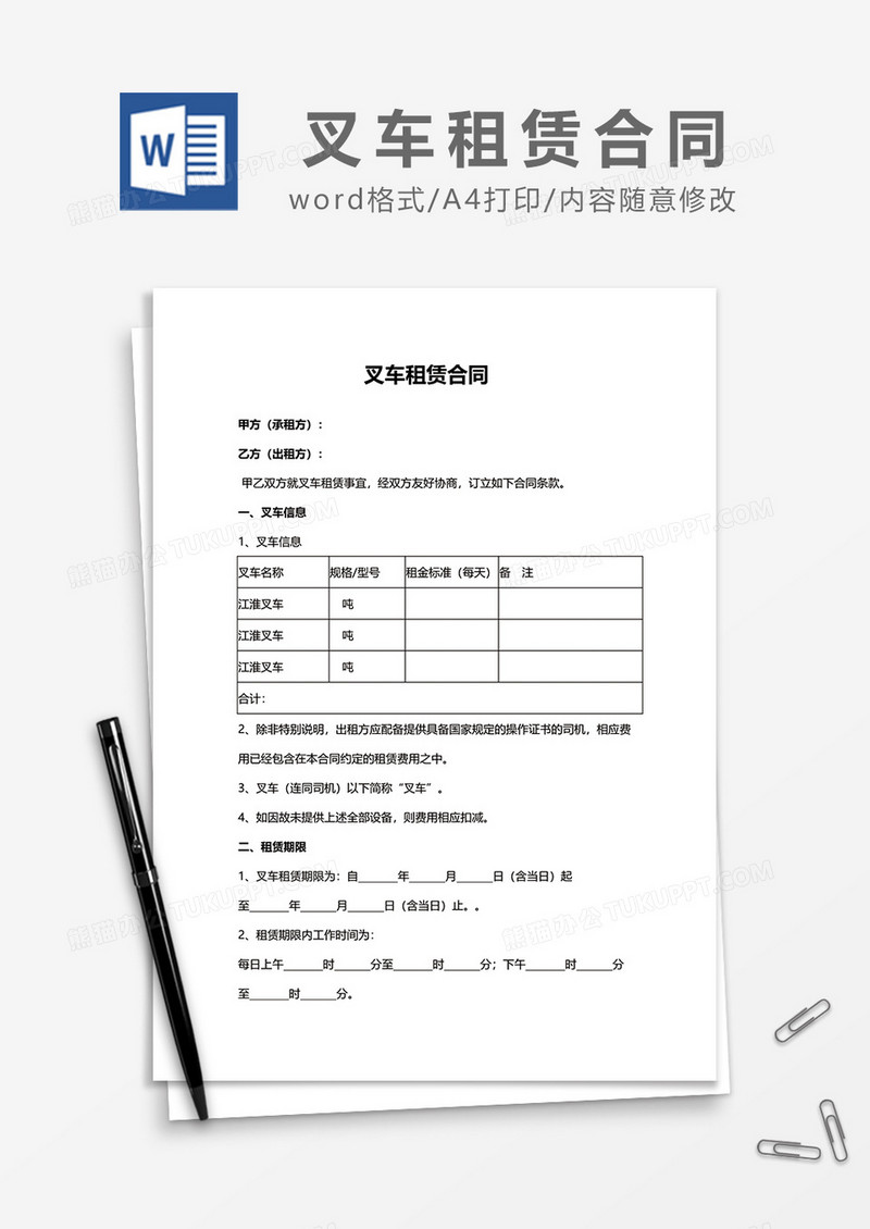 简洁叉车租赁合同word模板