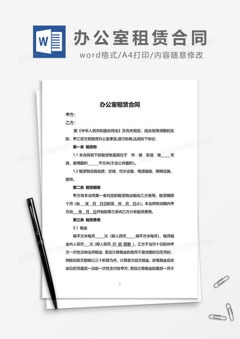 办公室租赁合同word模板
