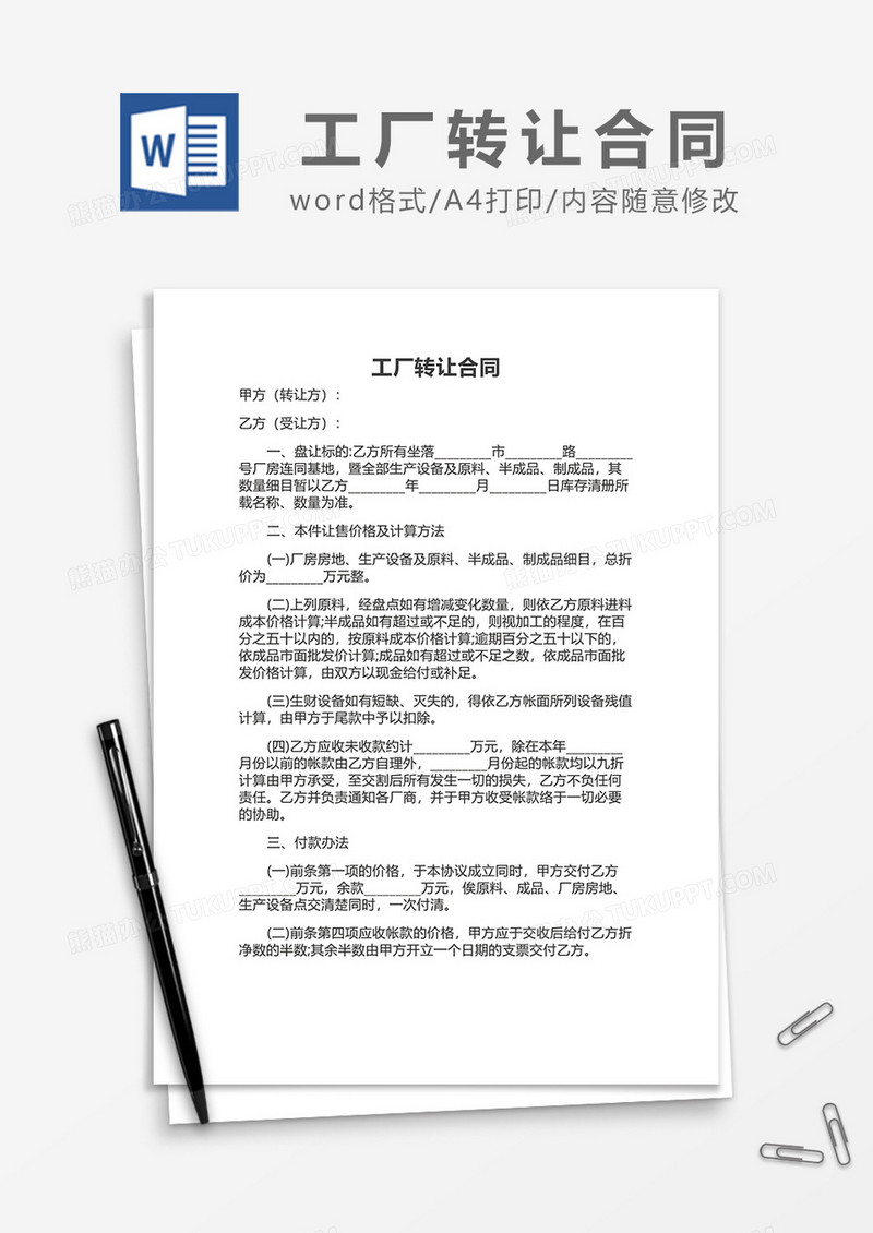 工厂转让合同word模板