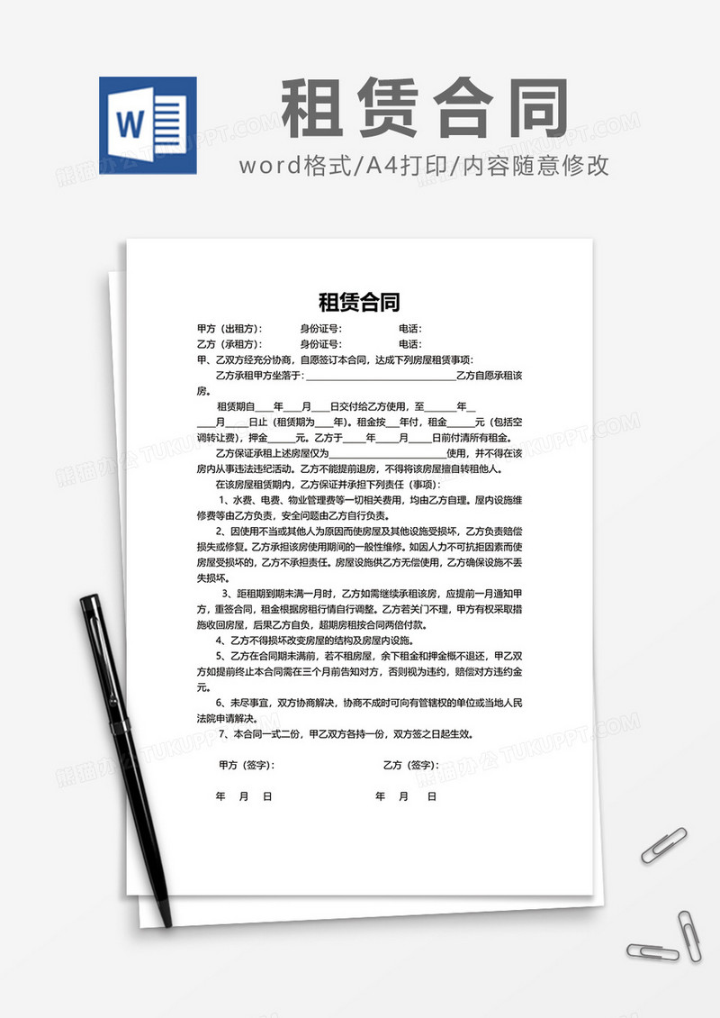 简约房屋租赁合同word模板1