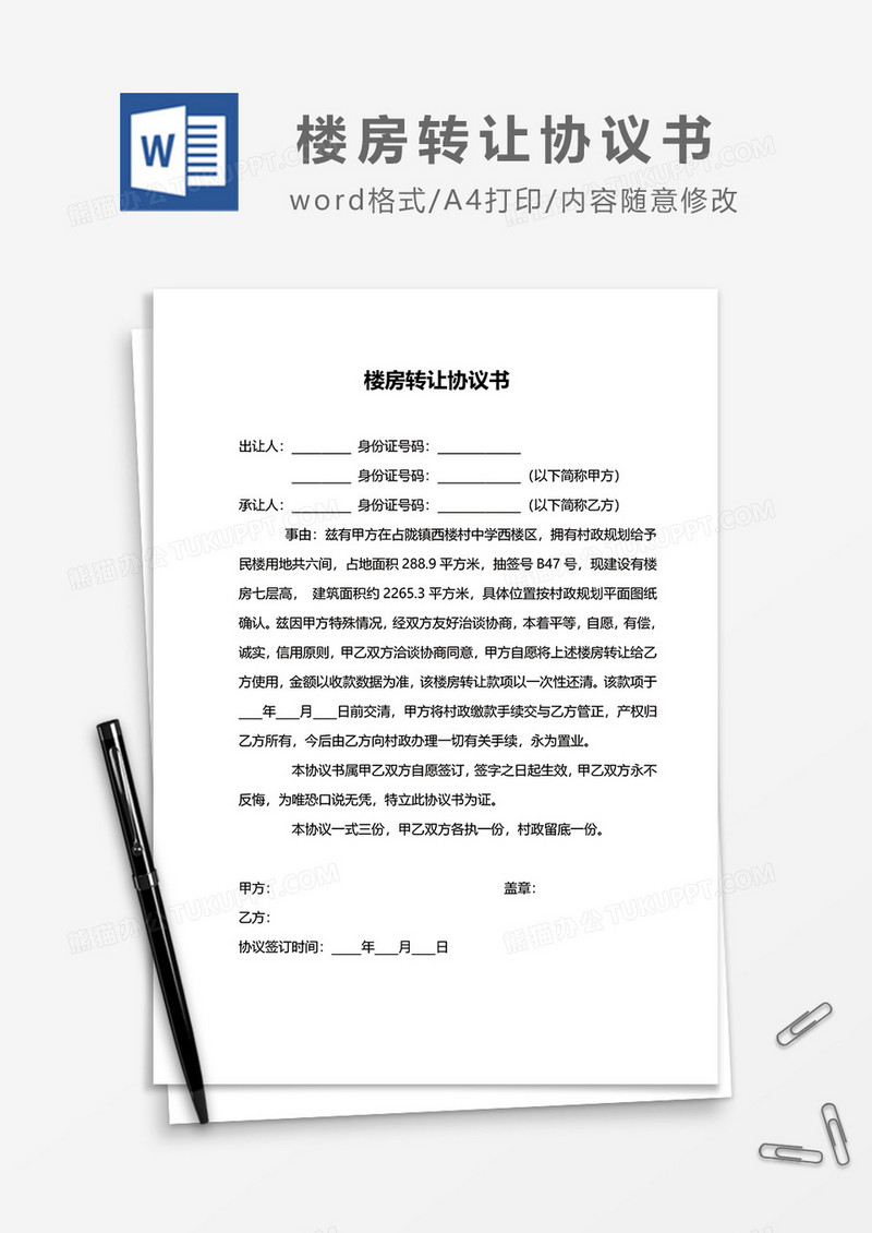 楼房转让协议书word模板