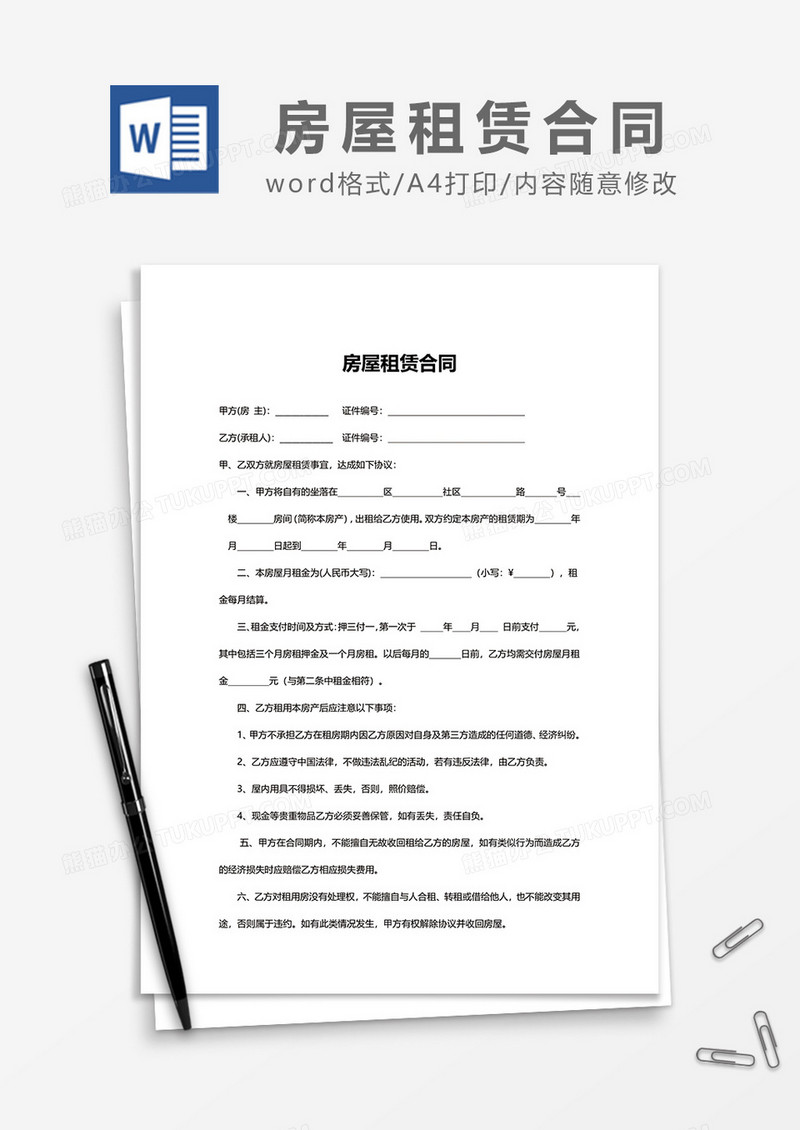 简单房屋租赁合同范本word模板