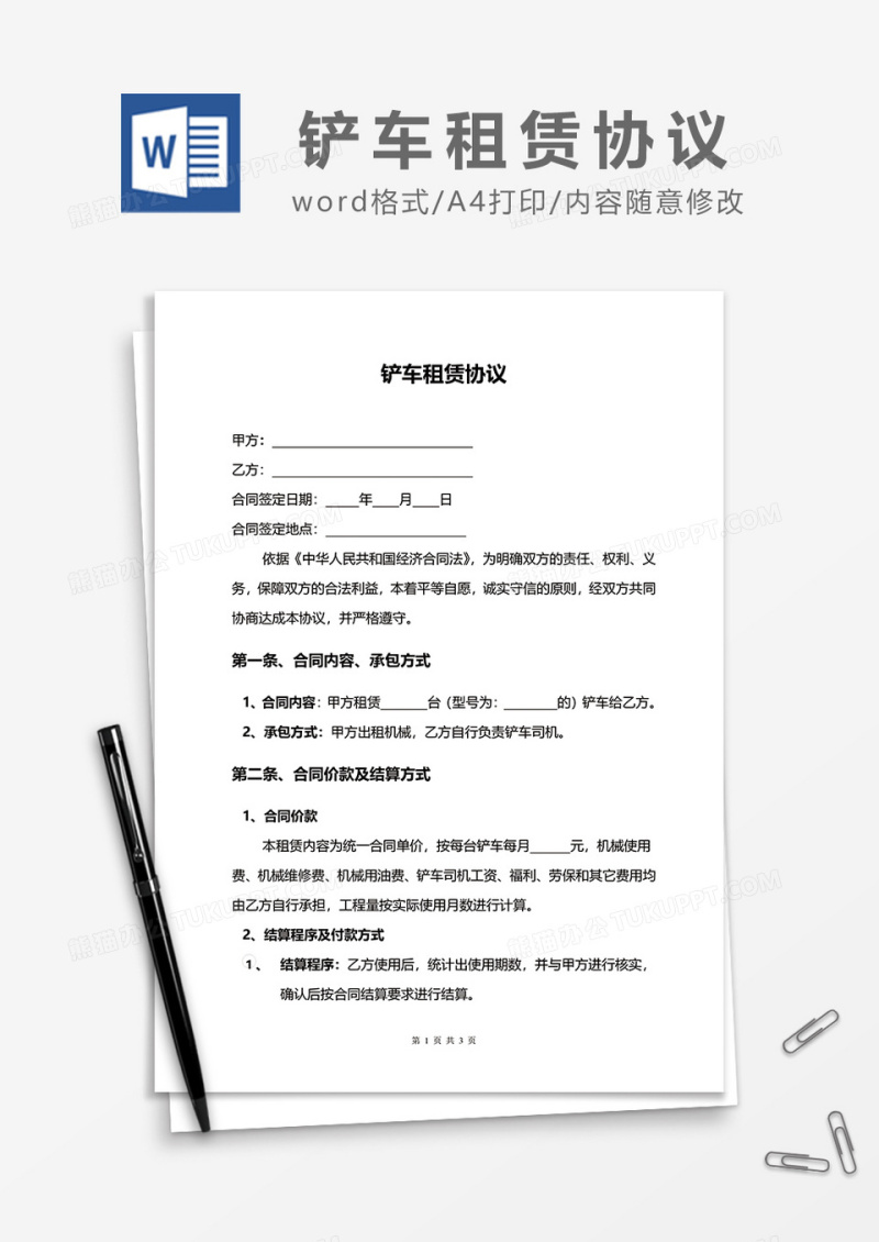 铲车租赁协议word模板