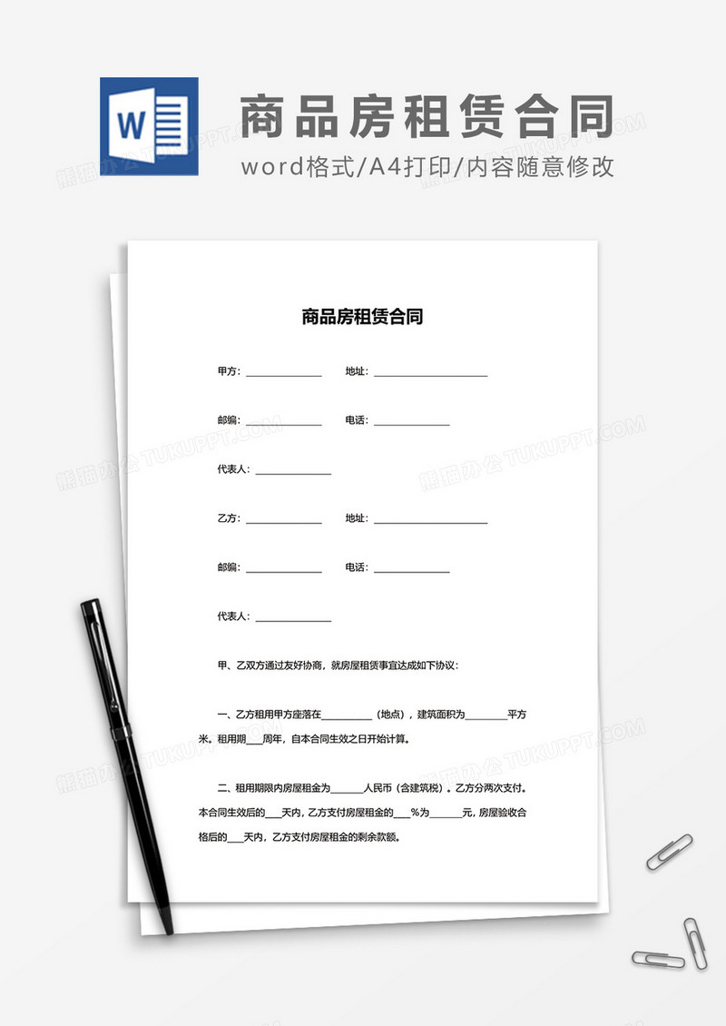 商品房租赁合同word模板