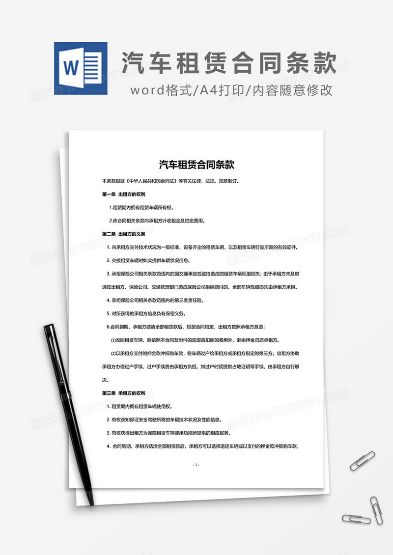 汽车租赁合同条款word模板