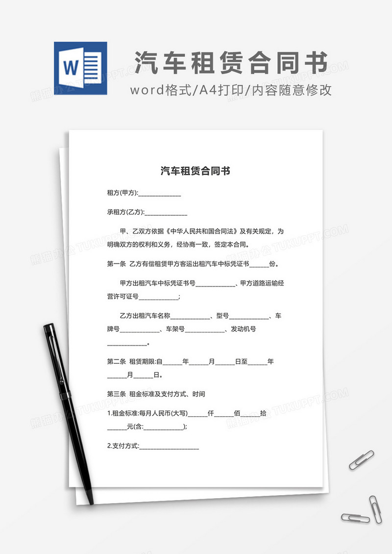 简洁汽车租赁合同书word模板