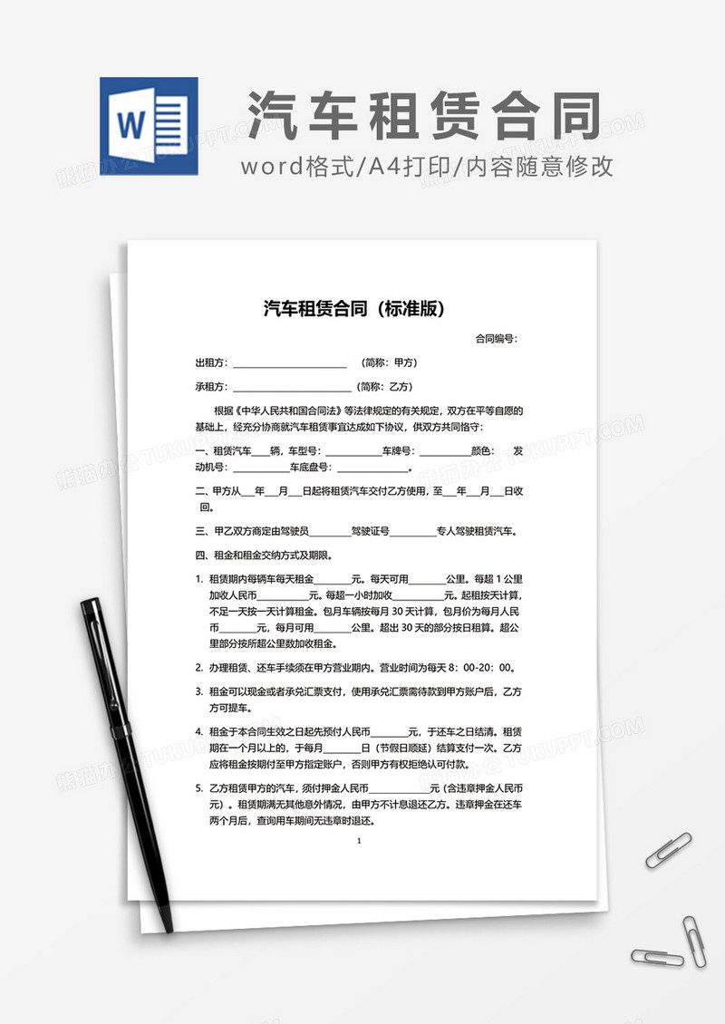 汽车租赁合同（标准版）word模板