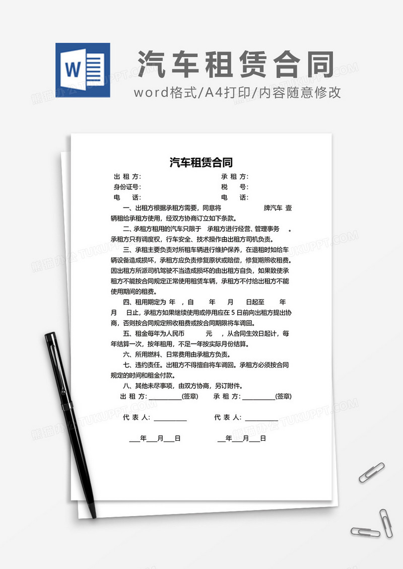 简单租车模板汽车租赁合同word模板