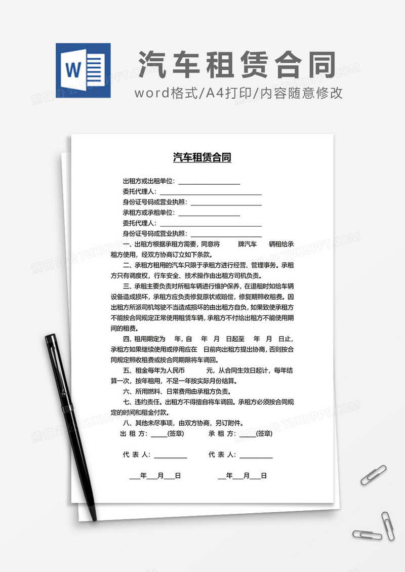 简单汽车租赁合同范文word模板