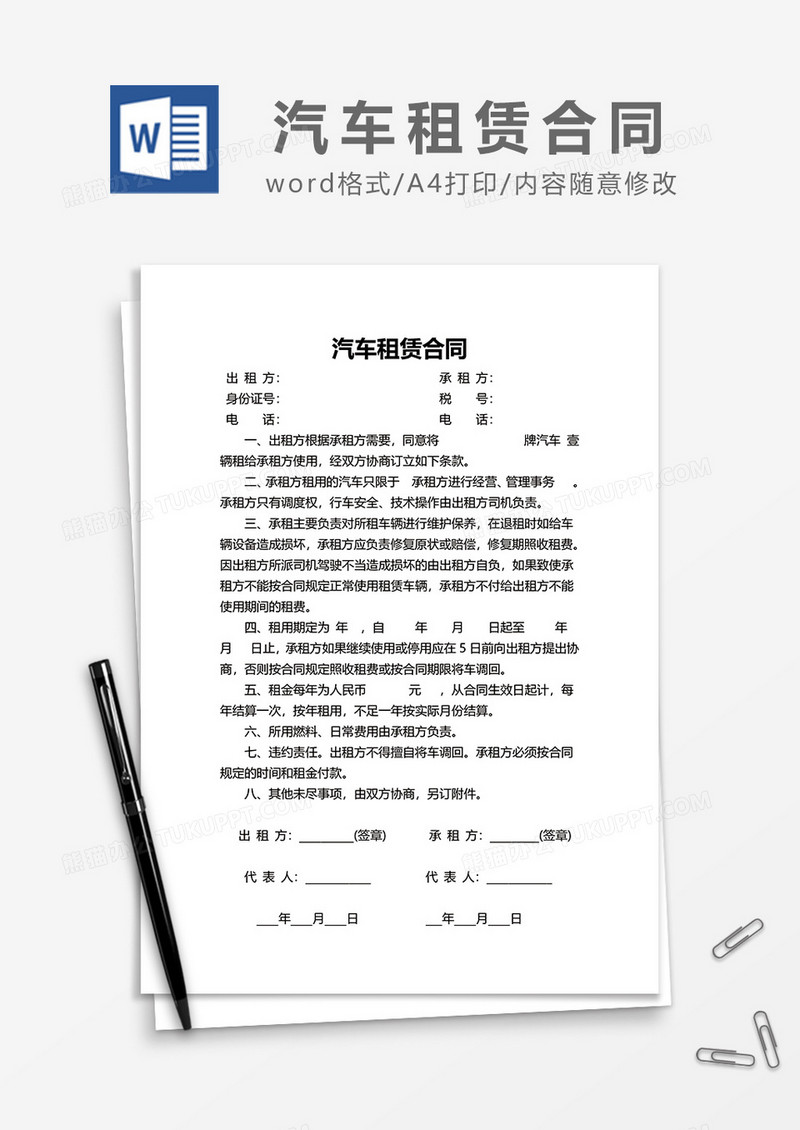 最新简约汽车租赁合同word模板