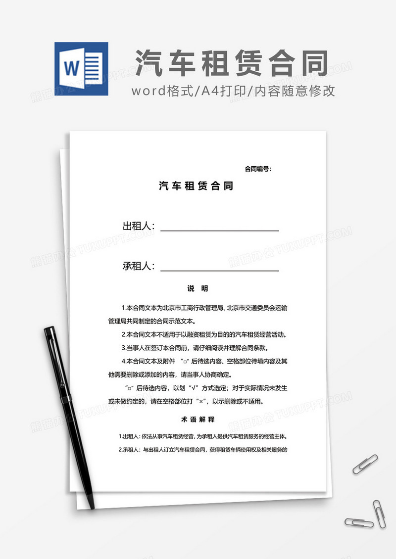 简洁版汽车租赁合同word模板